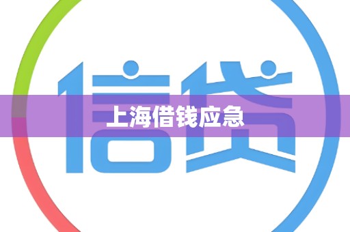 上海借钱应急