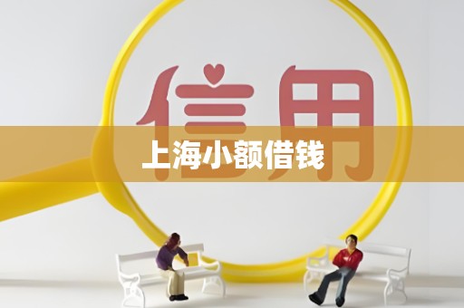 上海小额借钱
