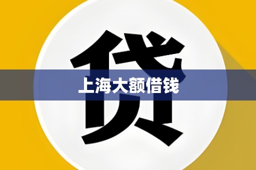上海大额借钱