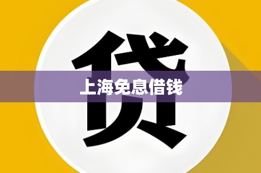 上海免息借钱