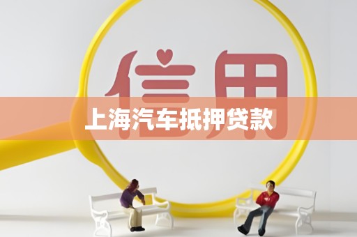 上海汽车抵押贷款