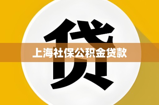 上海社保公积金贷款