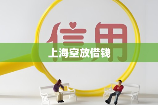 上海空放借钱