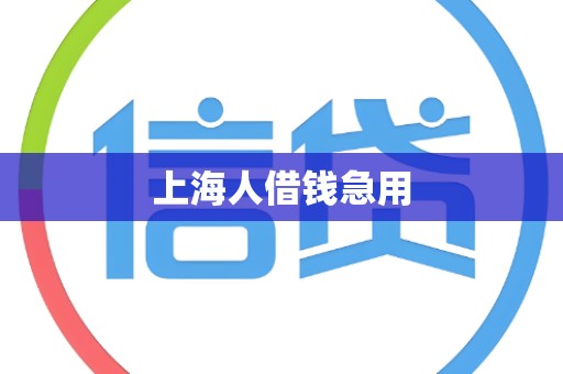 上海人借钱急用
